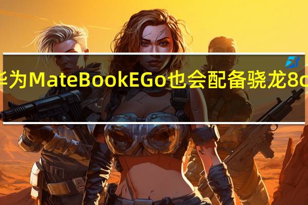 华为MateBookEGo也会配备骁龙8cxGen3