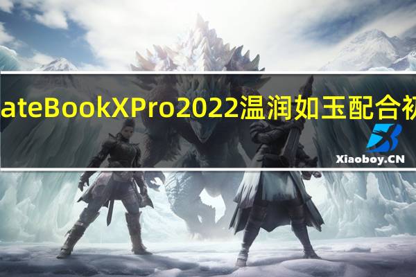 华为MateBookXPro2022温润如玉配合初秋的氛围感