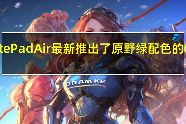 华为MatePadAir最新推出了原野绿配色的8+256GB版本