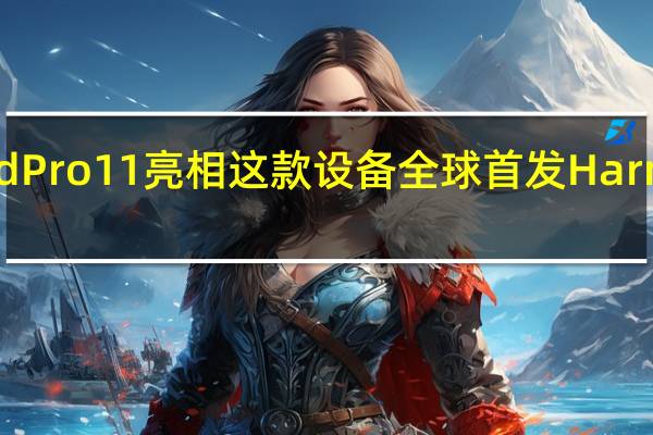 华为MatePadPro11亮相这款设备全球首发HarmonyOS3操作系统
