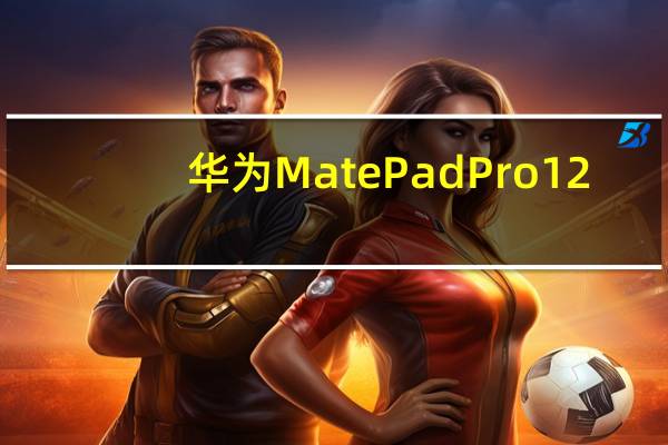 华为MatePadPro12.6的鸿蒙系统首次软件升级带来新功能和改进