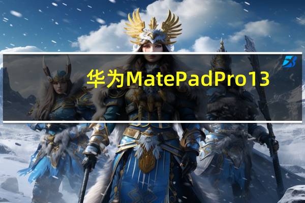 华为MatePadPro13.2的12GB+256GB官方价价格为4999元