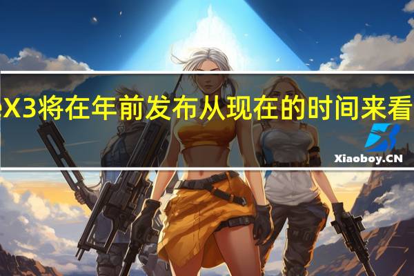 华为MateX3将在年前发布从现在的时间来看显然是不可能了