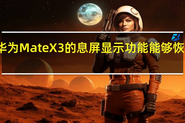 华为MateX3的息屏显示功能能够恢复长开