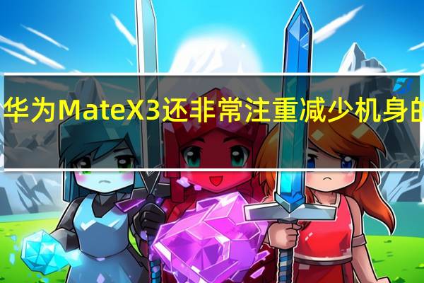 华为Mate X3还非常注重减少机身的厚度