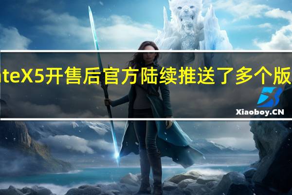 华为MateX5开售后官方陆续推送了多个版本的系统更新