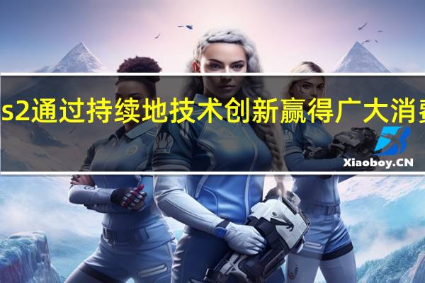 华为MateXs2通过持续地技术创新赢得广大消费者的认可和喜爱