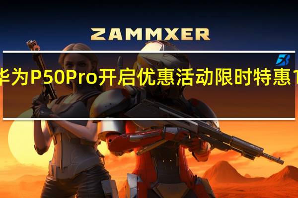 华为P50Pro开启优惠活动限时特惠1000元