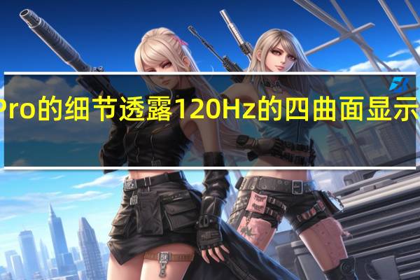 华为P50 Pro的细节透露120 Hz的四曲面显示屏和200倍变焦