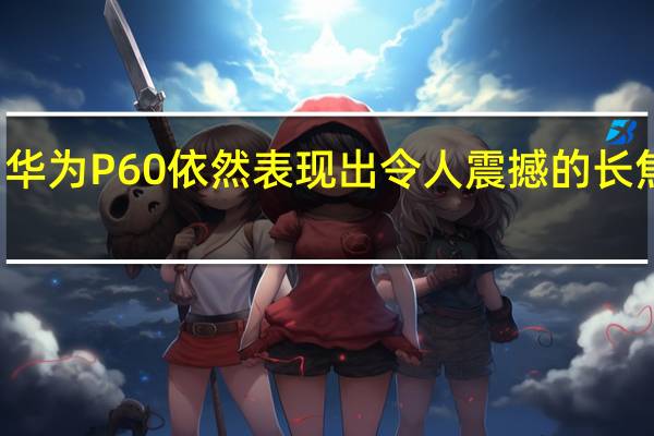 华为P60依然表现出令人震撼的长焦能力