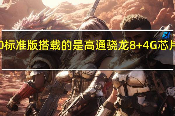 华为P60标准版搭载的是高通骁龙8+4G芯片CPU主频是3.0GHz