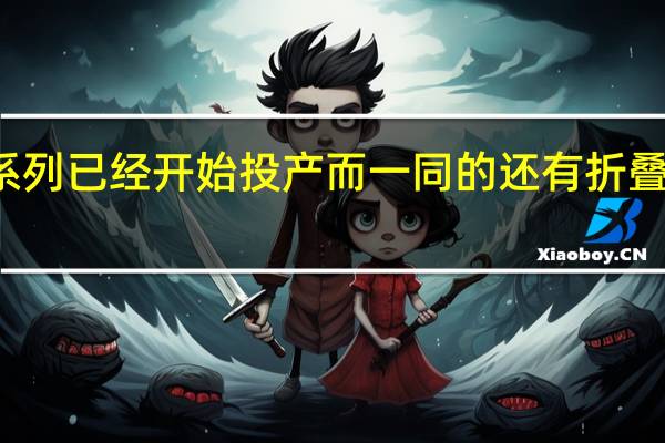 华为P60系列已经开始投产而一同的还有折叠屏手机MateX3