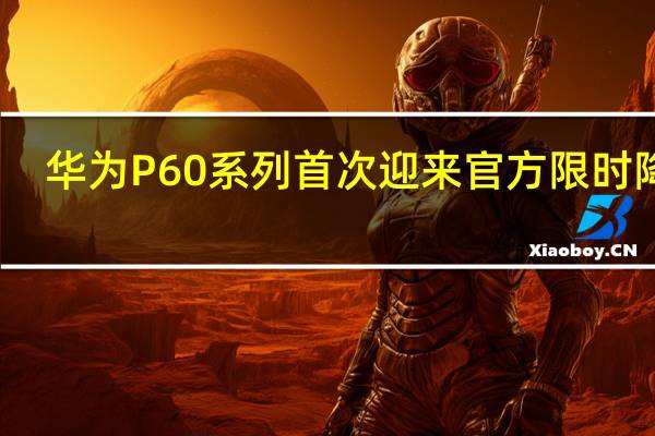 华为P60系列首次迎来官方限时降价