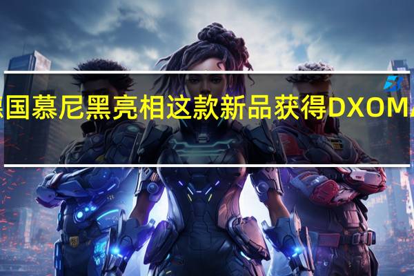 华为P60Pro在德国慕尼黑亮相这款新品获得DXOMARK影像全球排名第一