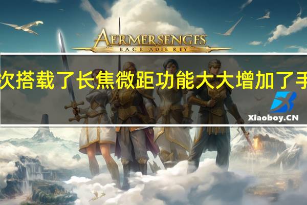 华为P60Pro首次搭载了长焦微距功能大大增加了手机特写拍摄的表现力