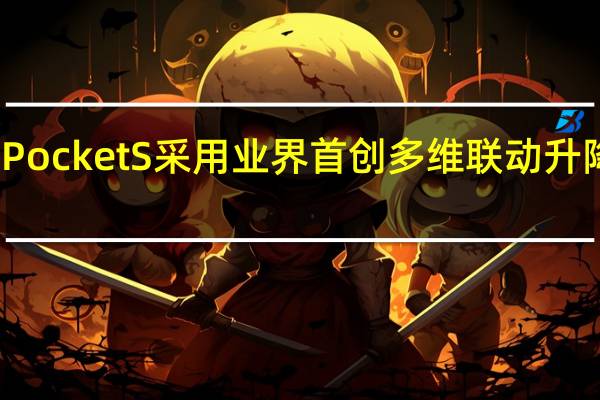 华为PocketS采用业界首创多维联动升降水滴铰链