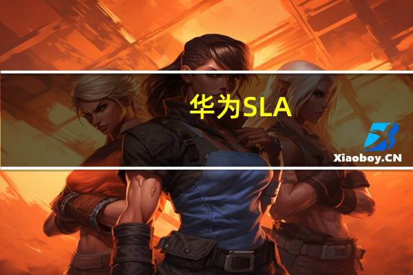 华为SLA-AL00手机(华为SLA AL00型号手机)