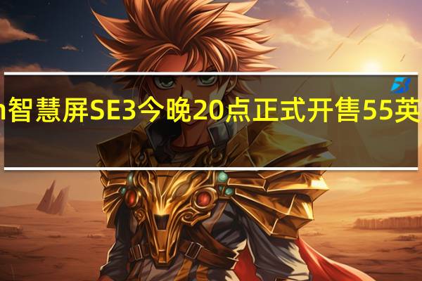 华为Vision智慧屏SE3今晚20点正式开售55英寸版首发2499元