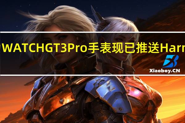 华为 WATCH GT 3 Pro 手表现已推送 HarmonyOS 3.0.0.103 版本