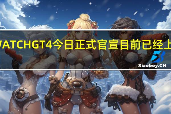 华为WATCHGT4今日正式官宣目前已经上架开启预定