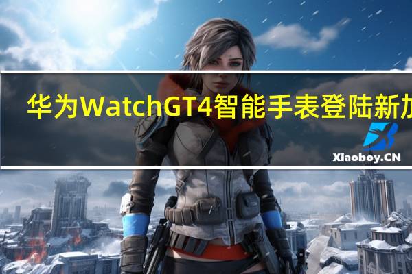华为Watch GT 4智能手表登陆新加坡