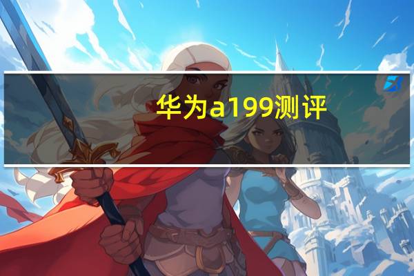 华为a199测评（华为a199评测）