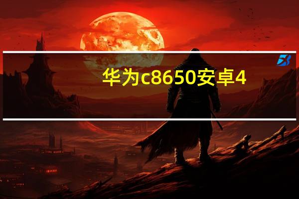 华为c8650安卓4.0刷机包（华为c8650怎么样）