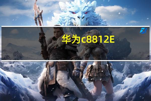 华为c8812E（华为c8812）