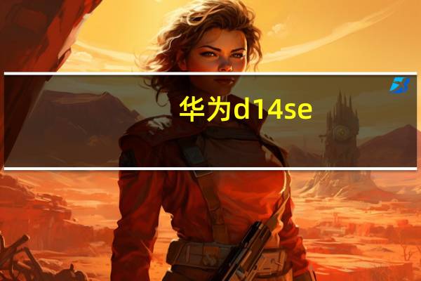 华为d14se（华为d1）