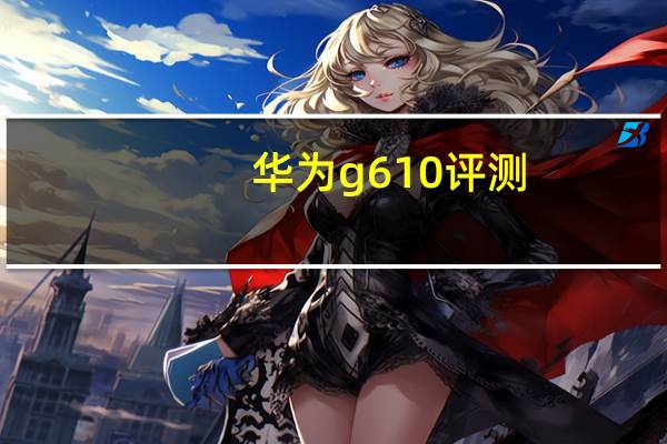 华为g610 评测（华为g610 u00）