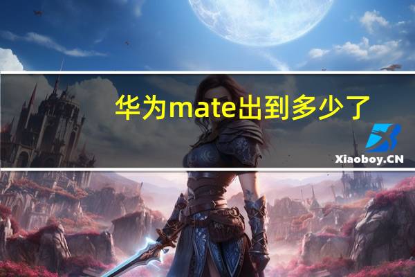 华为mate出到多少了