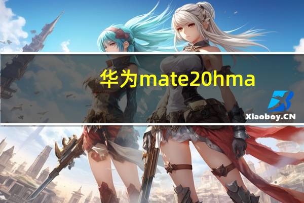 华为mate20hma-al00是什么型号 华为HMA-AL00是什么型号