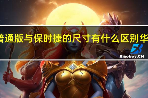 华为mate9普通版与保时捷的尺寸有什么区别 华为mate9保时捷版