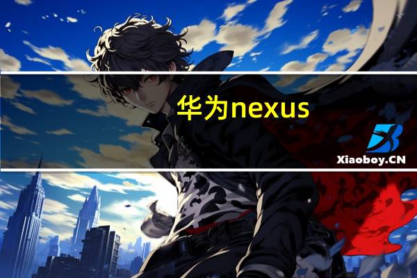 华为nexus（不止AI,华为曝光全球首颗7纳米Arm服务器芯片）