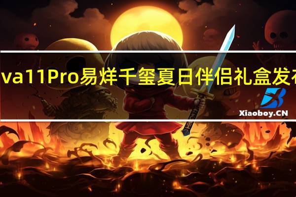 华为nova 11 Pro易烊千玺夏日伴侣礼盒发布内置投影仪