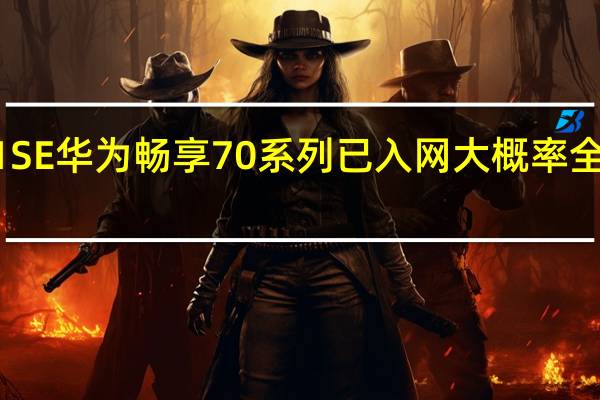 华为nova11SE 华为畅享70系列已入网大概率全系骁龙680处理器