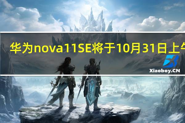 华为nova11SE将于10月31日上午10:08正式发布