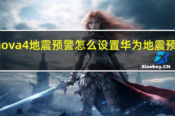 华为nova4地震预警怎么设置 华为地震预警怎么开启