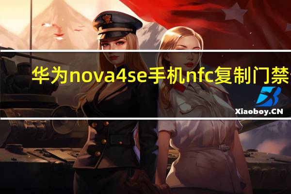 华为nova4se手机nfc复制门禁卡（华为nova4支持nfc功能吗）