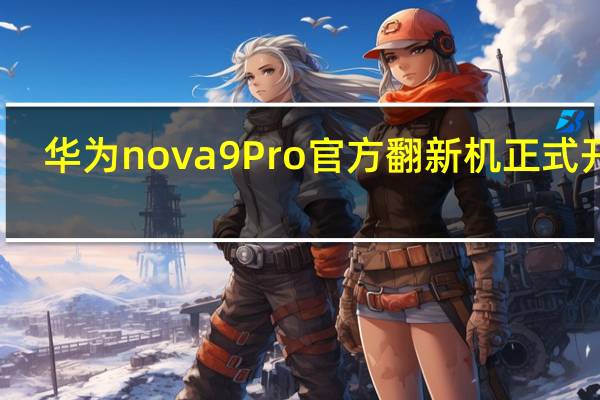华为nova9Pro官方翻新机正式开售