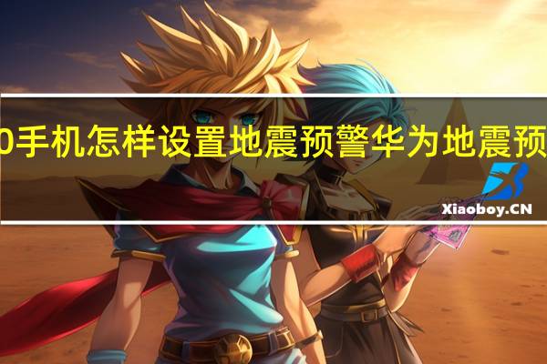 华为p10手机怎样设置地震预警 华为地震预警设置在哪里