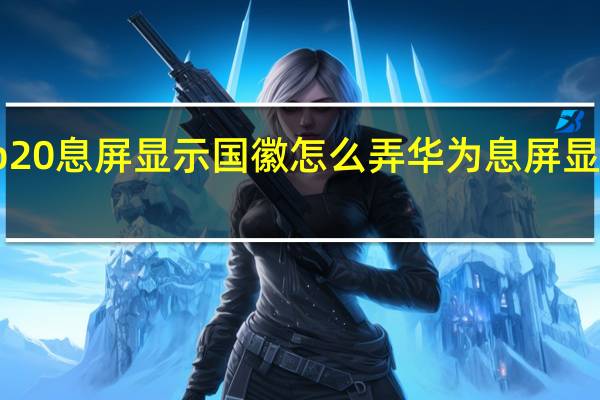 华为p20息屏显示国徽怎么弄 华为息屏显示国徽图片