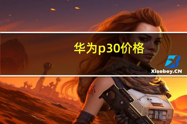 华为p30价格（华为p30实体店多少钱）