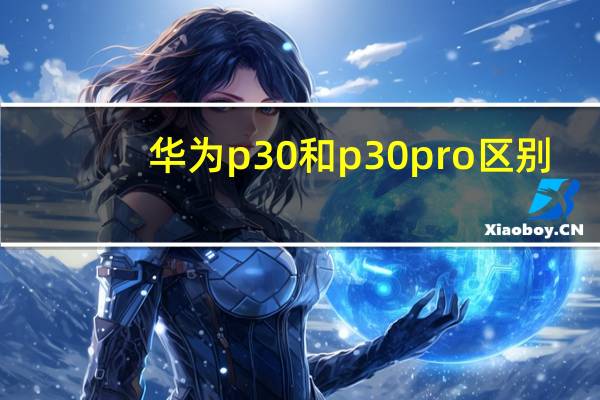 华为p30和p30pro区别