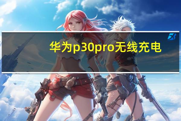 华为p30 pro无线充电（华为p30 pro）