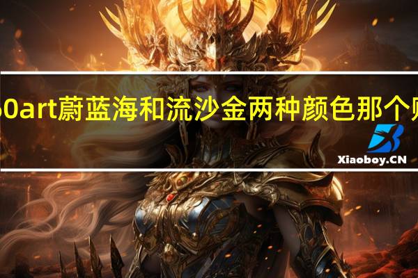 华为p60art蔚蓝海和流沙金两种颜色那个购买率比较高