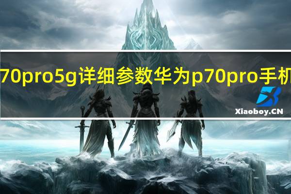 华为p70 pro 5g详细参数 华为p70pro手机价格及图片