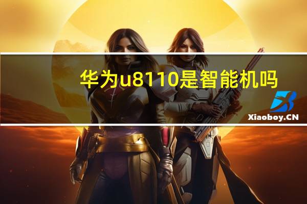 华为u8110是智能机吗（华为u8110）
