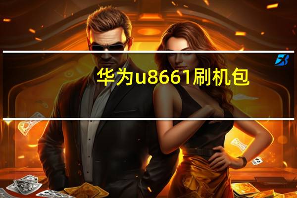 华为u8661刷机包（华为u8800刷机教程）