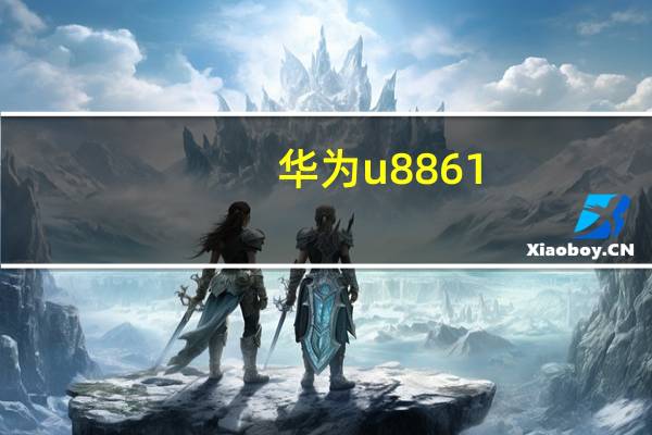 华为u8861（华为u8825d怎么样）